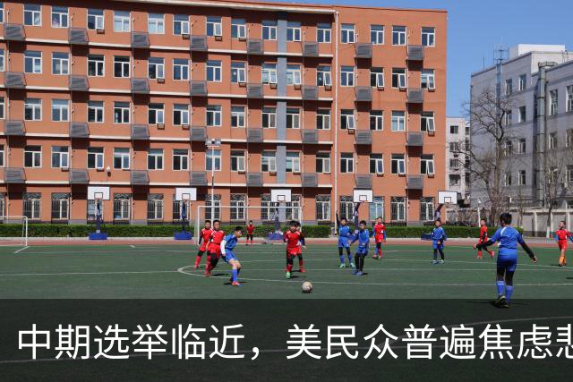 中期选举临近，美民众普遍焦虑悲观：特朗普支持率跌至34%，七成民众认为美国走上错误轨道