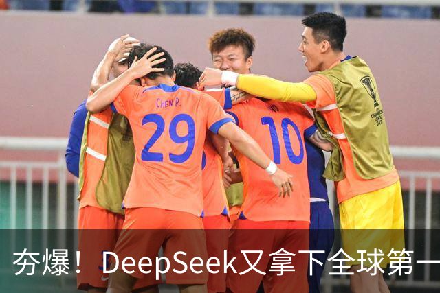 夯爆！DeepSeek又拿下全球第一