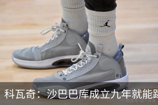 科瓦奇：沙巴巴库成立九年就能踢欧冠，说明他们做对了很多事